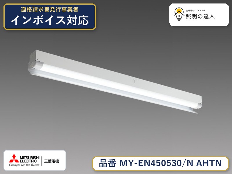三菱 MY-EN450530/N AHTN｜照明の達人 15,573円