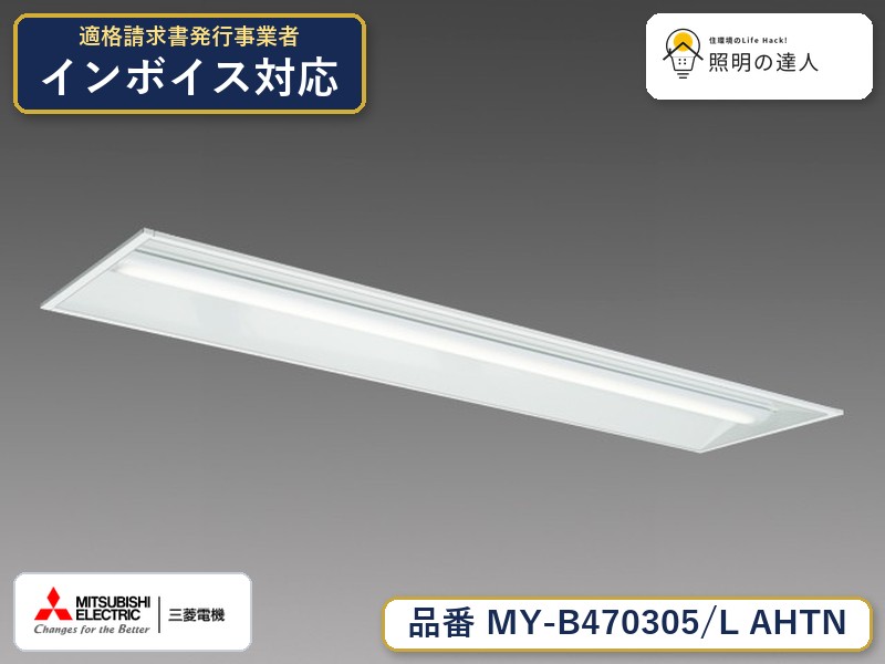 三菱 MY-B470405/L AHTN 旧MY-B470305/L AHTN｜照明の達人