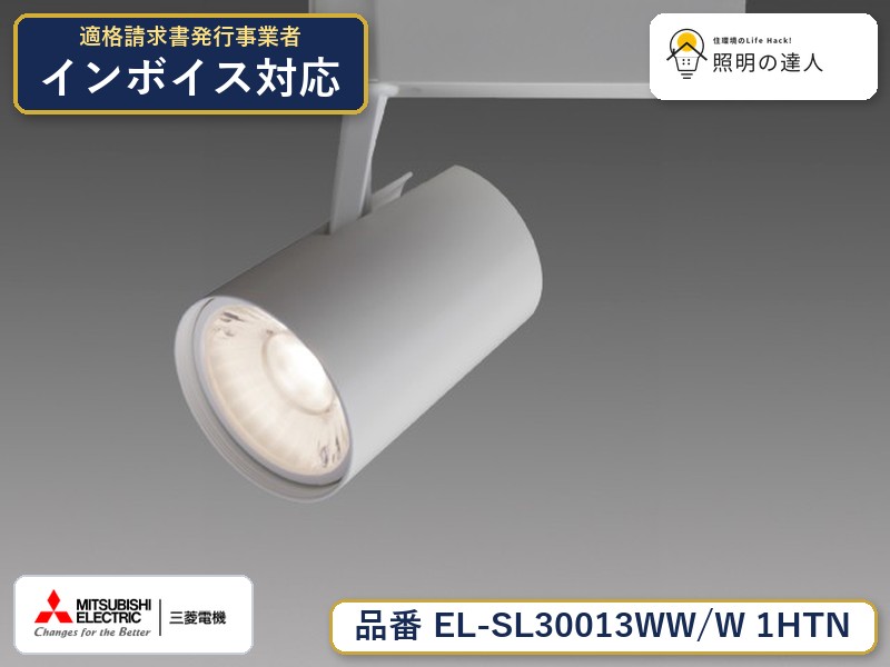 三菱 EL-SL30013WW/W 1HTN｜照明の達人