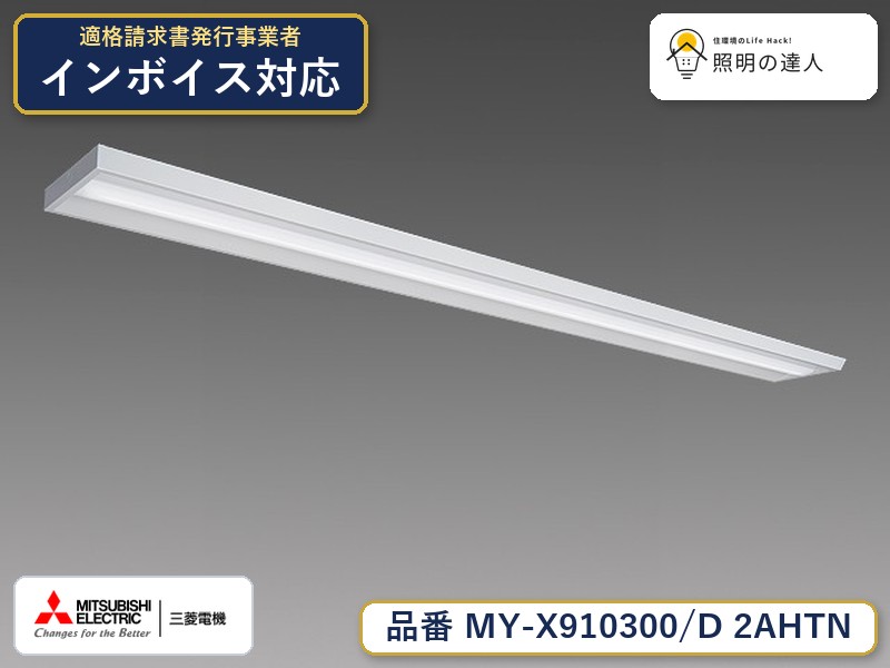 三菱 MY-X910400/D AHTN 旧MY-X910300/D 2AHTN|照明の達人
