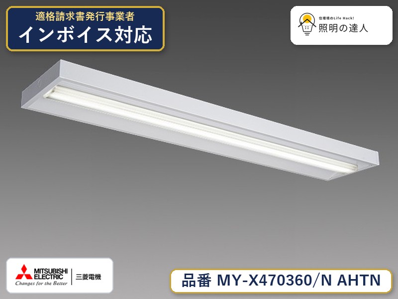 三菱 MY-X470460/N AHTN 旧MY-X470360/N AHTN｜照明の達人 8,041円