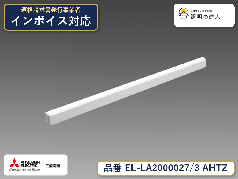 三菱 EL-LA2000027/3 AHTZ｜照明の達人
