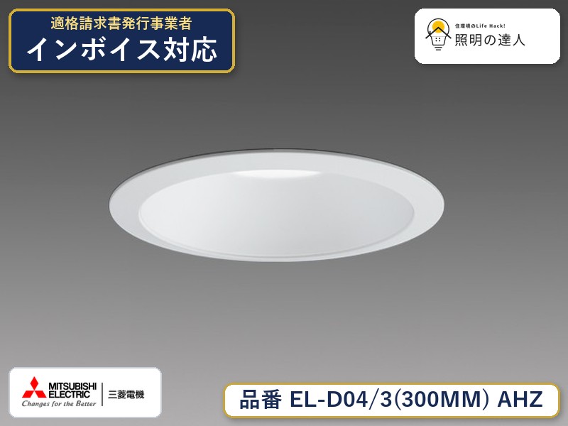 三菱 EL-D04/3(300MM) AHZ｜照明の達人 12,062円