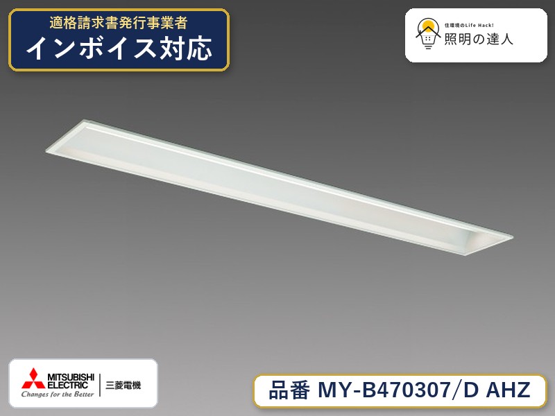 三菱 MY-B470407/D AHZ 旧MY-B470307/D AHZ|照明の達人