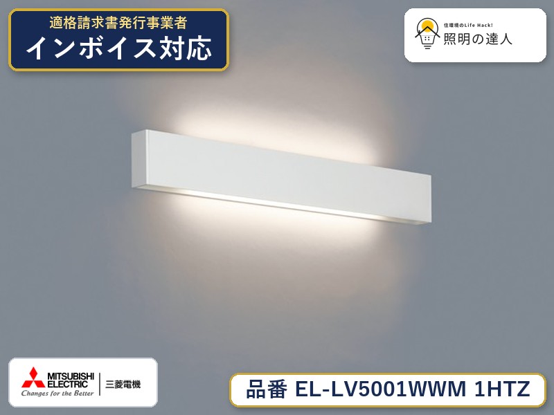 三菱 EL-LV5001WWM 1HTZ｜照明の達人