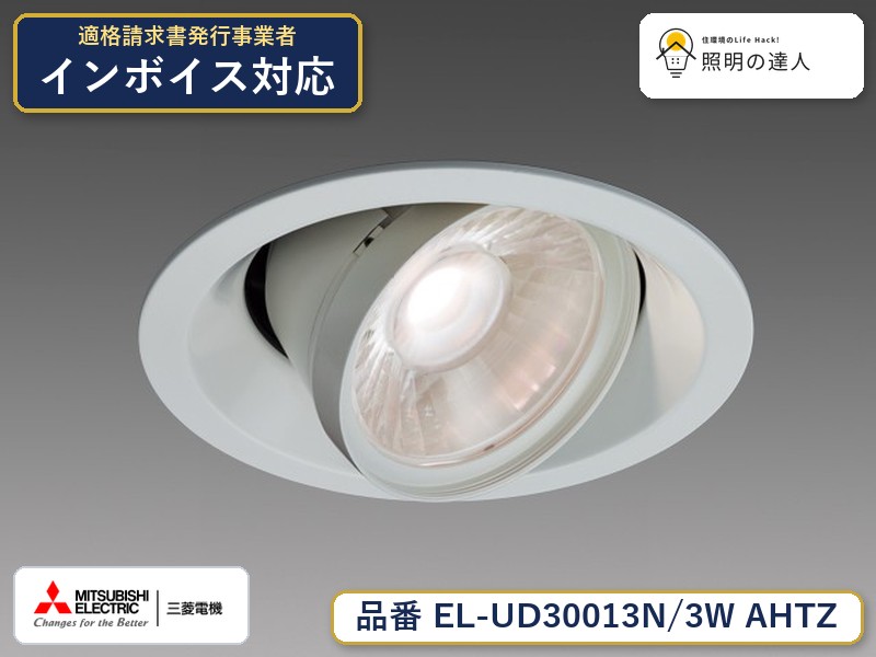 三菱 EL-UD30013N/3W AHTZ|照明の達人