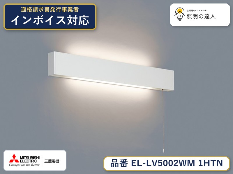 三菱 EL-LV5002WM 1HTN|照明の達人