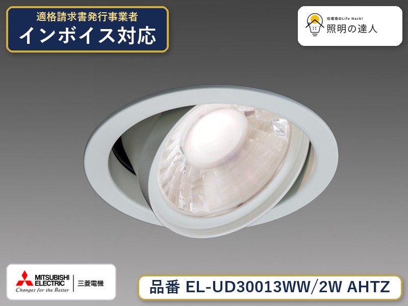 三菱 EL-UD30013WW/2W AHTZ|照明の達人