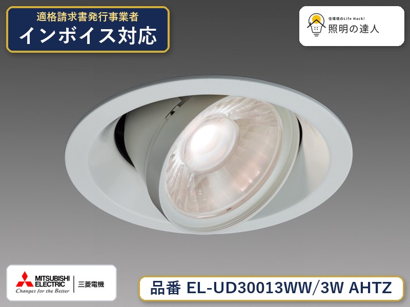 三菱 EL-UD30013WW/3W AHTZ｜照明の達人