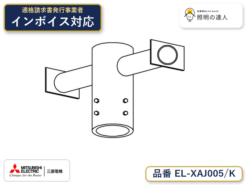 三菱 EL-XAJ005/K｜照明の達人