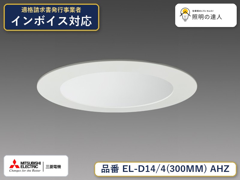 三菱 EL-D14/4(300MM) AHZ｜照明の達人 12,859円