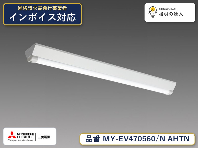 三菱 MY-EV470560/N AHTN｜照明の達人