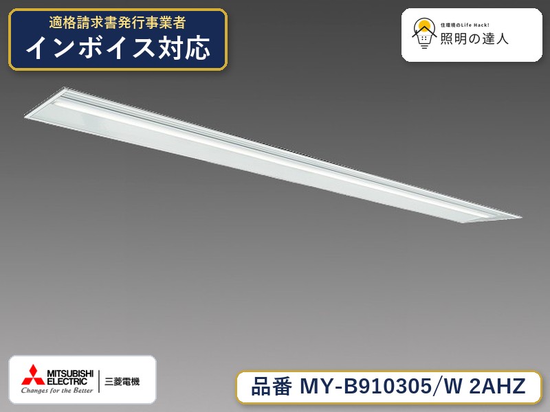 三菱 MY-B910405/W AHZ 旧MY-B910305/W 2AHZ｜照明の達人 13,591円