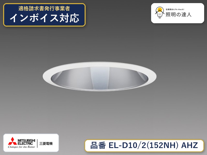 三菱 EL-D10/2(152NH) AHZ｜照明の達人