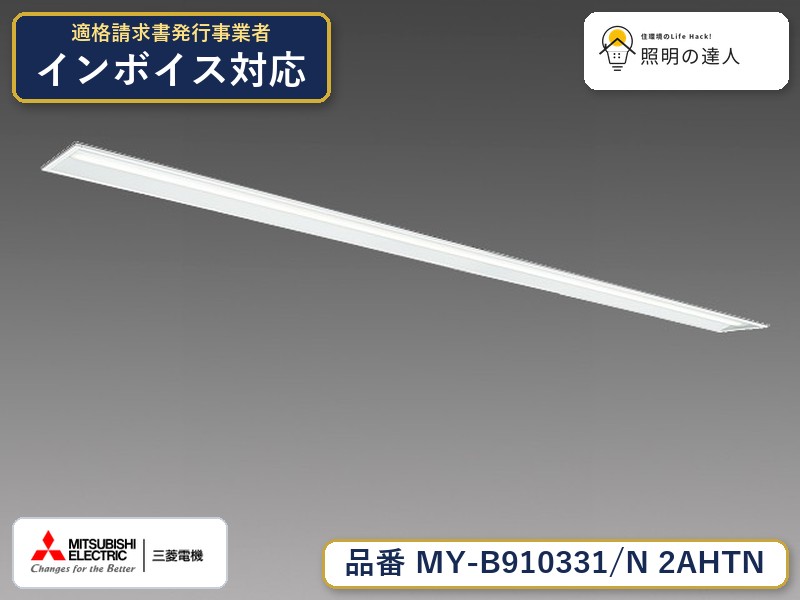 三菱 MY-B910431/N 2AHTN 旧MY-B910331/N 2AHTN｜照明の達人