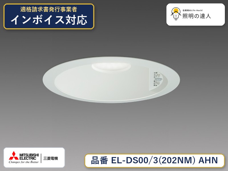 三菱 EL-DS00/3(202NM) AHN｜照明の達人 8,514円