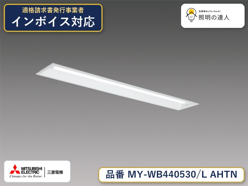 三菱 MY-WB440530/L AHTN｜照明の達人