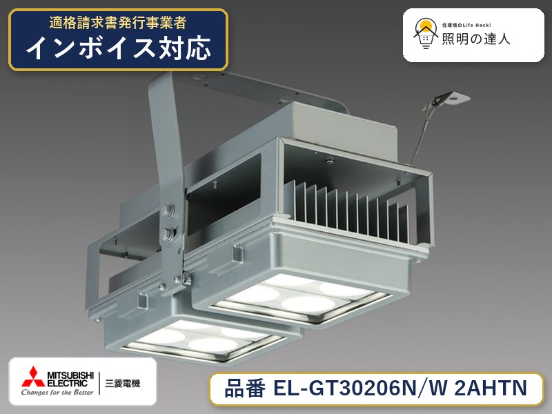 三菱 EL-GT30206N/W 2AHTN|照明の達人