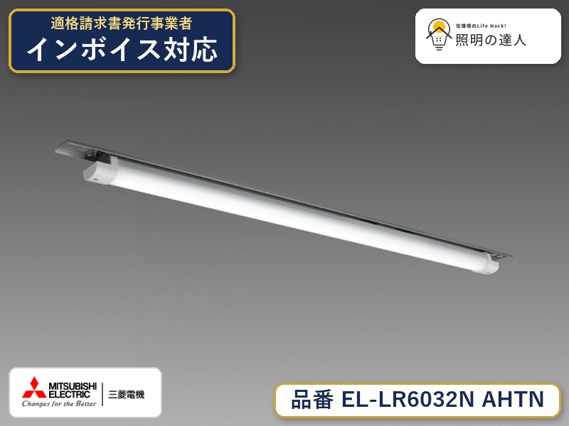 三菱 EL-LR6032N AHTN|照明の達人