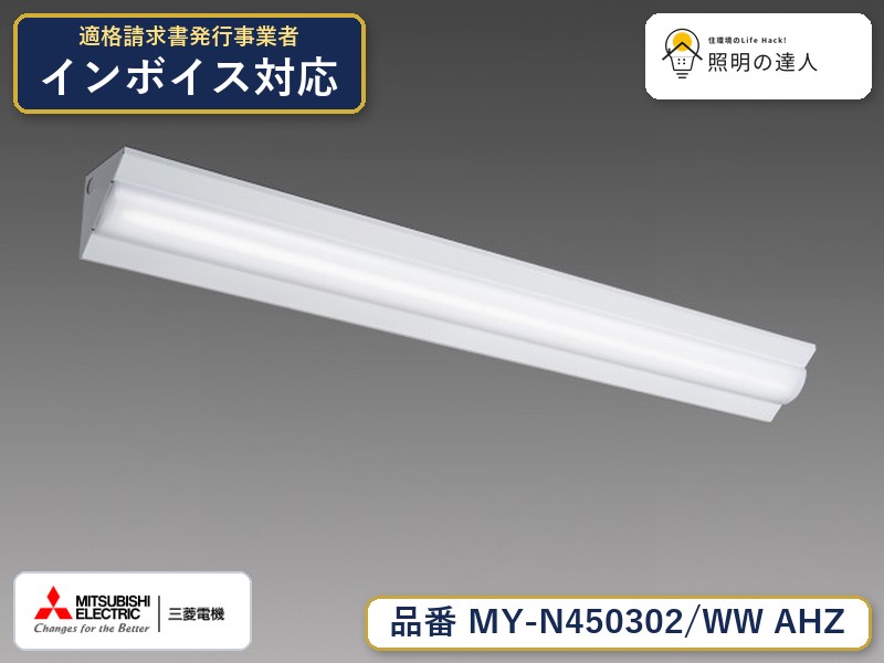三菱 MY-N450402/WW AHZ 旧MY-N450302/WW AHZ｜照明の達人
