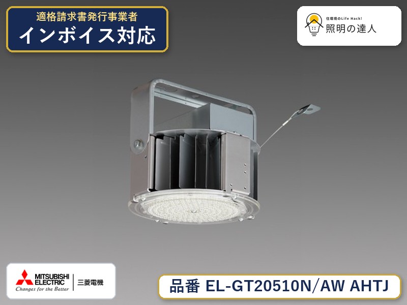 三菱 EL-GT20510N/AW AHTJ｜照明の達人