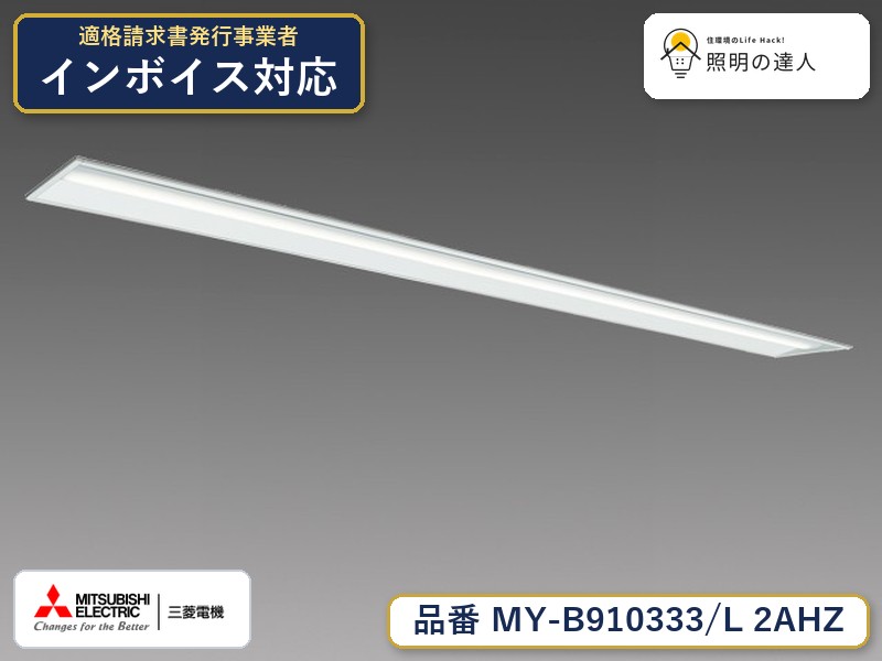 三菱 MY-B910433/L 2AHZ 旧MY-B910333/L 2AHZ｜照明の達人