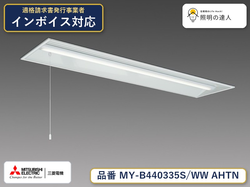 三菱 MY-B440435S/WW AHTN 旧MY-B440335S/WW AHTN｜照明の達人
