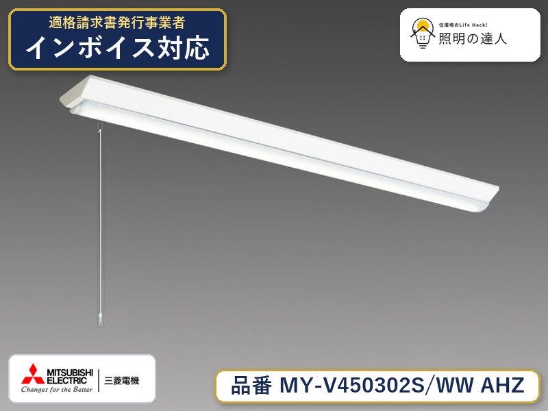 三菱 MY-V450402S/WW AHZ 旧MY-V450302S/WW AHZ｜照明の達人
