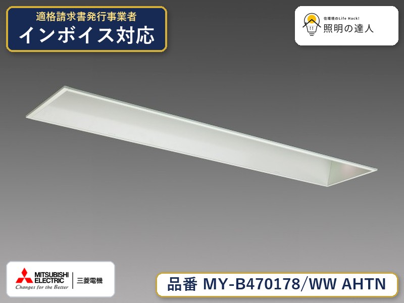 三菱 MY-B470478/WW AHTN 旧MY-B470178/WW AHTN|照明の達人