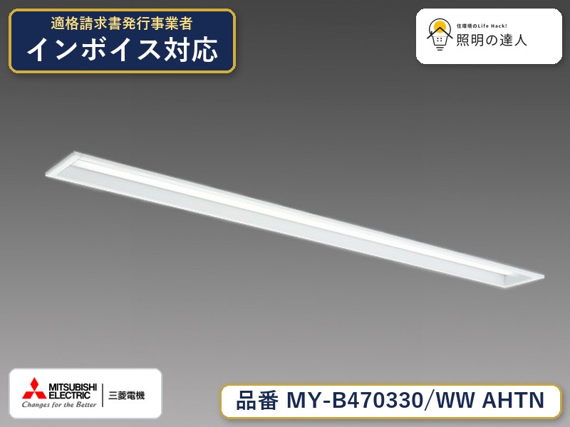 三菱 MY-B470430/WW AHTN 旧MY-B470330/WW AHTN|照明の達人