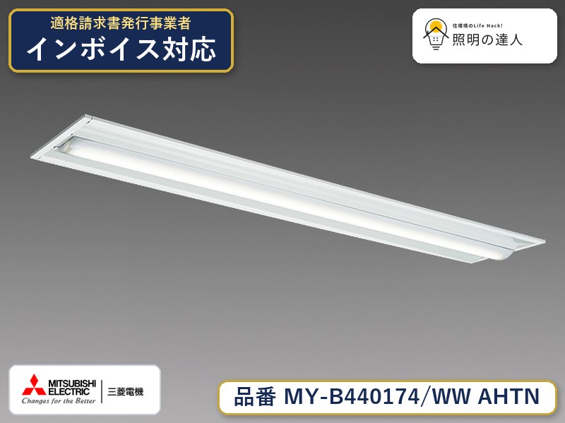三菱 MY-B440474/WW AHTN 旧MY-B440174/WW AHTN｜照明の達人