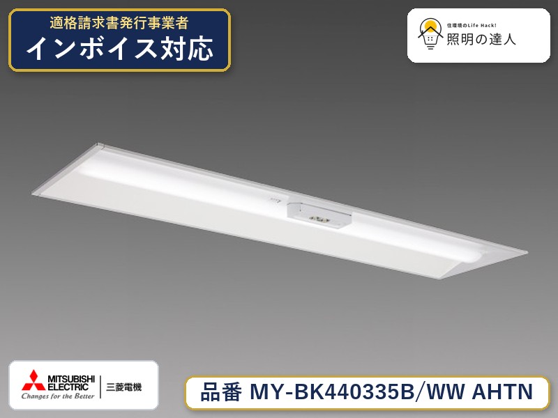 三菱 MY-BK440335B/WW AHTN|照明の達人