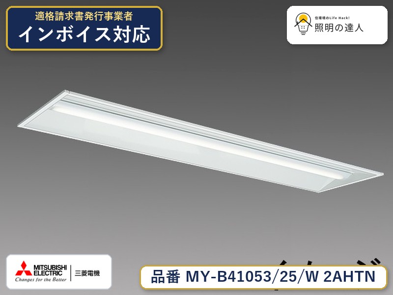 三菱 MY-B41063/25/W AHTN 旧MY-B41053/25/W 2AHTN｜照明の達人