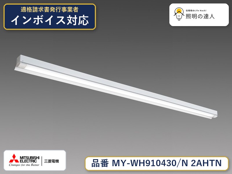 三菱 MY-WH910430/N 2AHTN|照明の達人