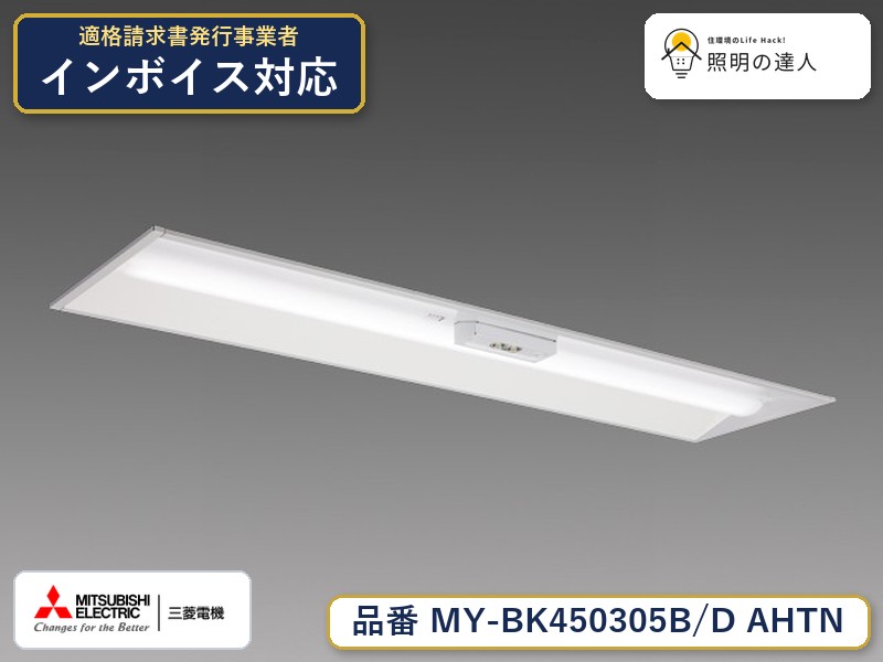 三菱 MY-BK450305B/D AHTN|照明の達人