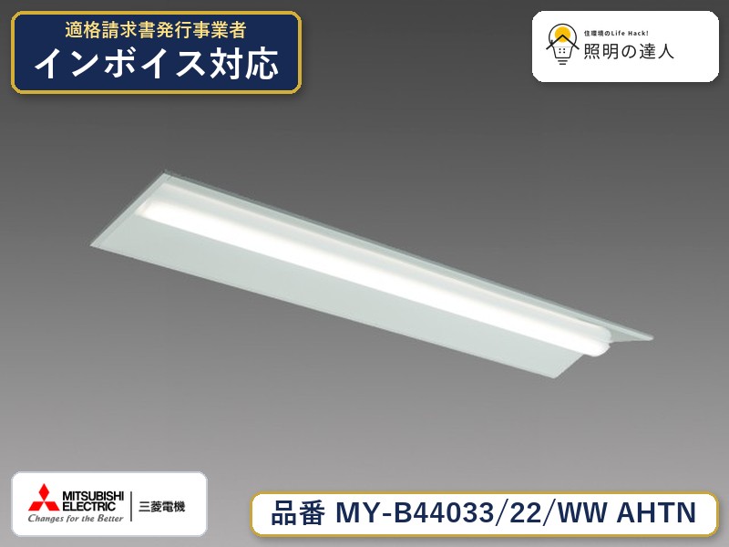 三菱 MY-B44043/22/WW AHTN 旧MY-B44033/22/WW AHTN｜照明の達人