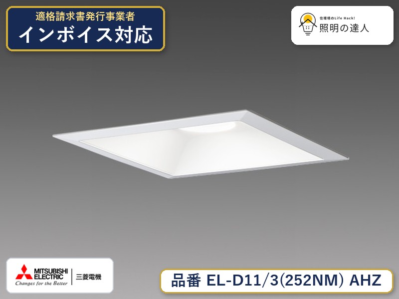 三菱 EL-D11/3(252NM) AHZ|照明の達人