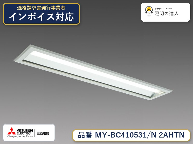 三菱 MY-BC410631/N AHTN 旧MY-BC410531/N 2AHTN｜照明の達人