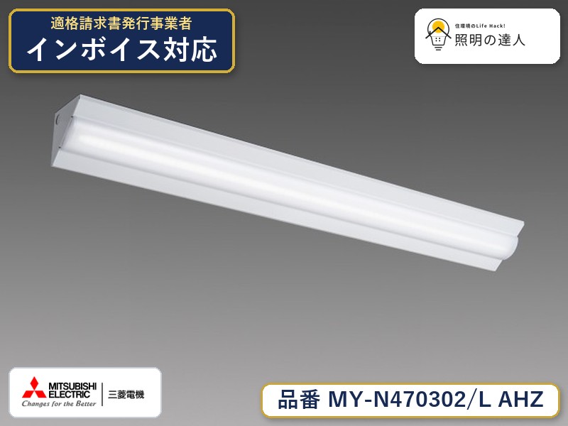 三菱 MY-N470402/L AHZ 旧MY-N470302/L AHZ|照明の達人