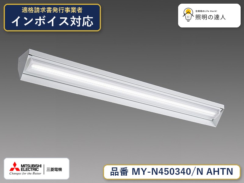 三菱 MY-N450440/N AHTN 旧MY-N450340/N AHTN｜照明の達人