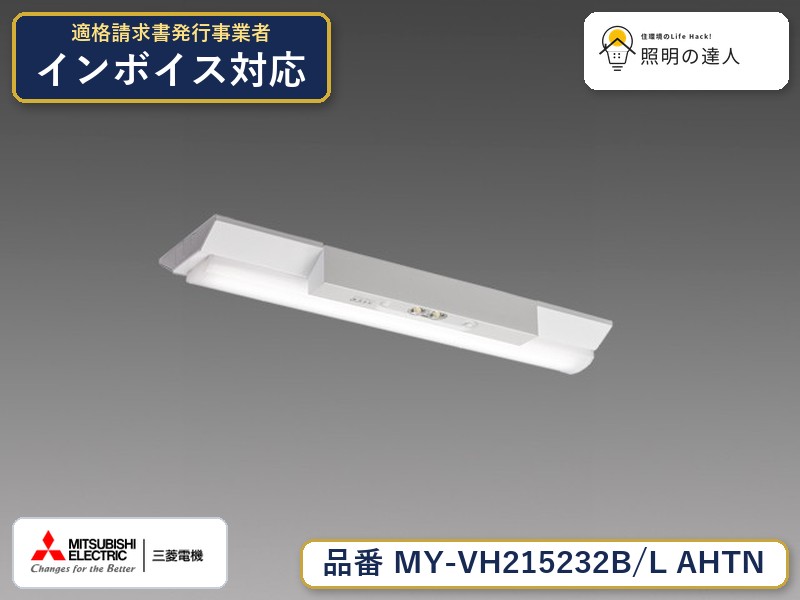 三菱 MY-VH215232B/L AHTN｜照明の達人