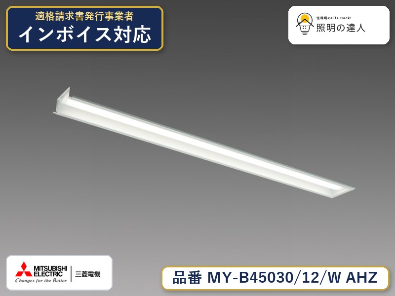 三菱 MY-B45040/12/W AHZ 旧MY-B45030/12/W AHZ｜照明の達人