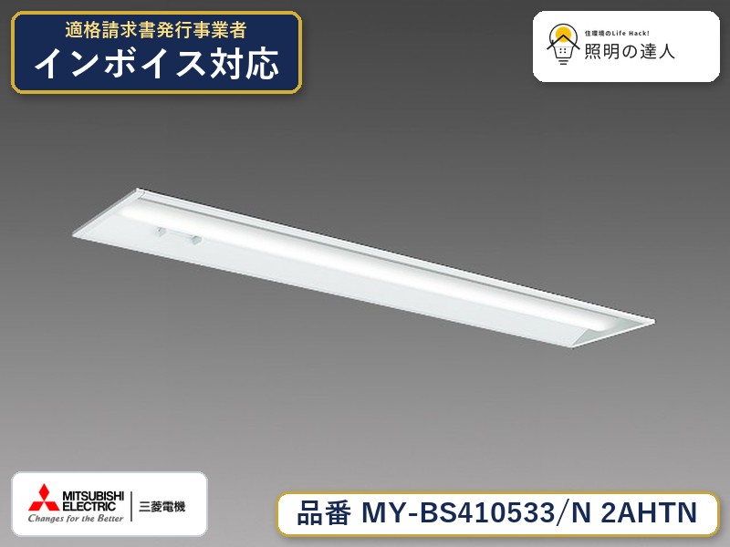 三菱 MY-BS410633/N AHTN 旧MY-BS410533/N 2AHTN|照明の達人