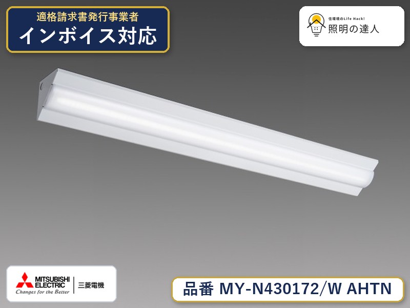 三菱 MY-N430472/W AHTN 旧MY-N430172/W AHTN｜照明の達人