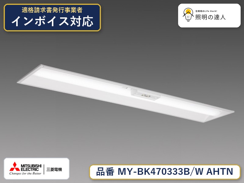 三菱 MY-BK470333B/W AHTN|照明の達人