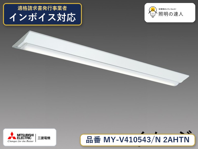 三菱 MY-V410643/N AHTN 旧MY-V410543/N 2AHTN｜照明の達人