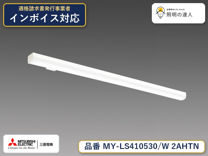 三菱 MY-LS410630/W AHTN 旧MY-LS410530/W 2AHTN|照明の達人