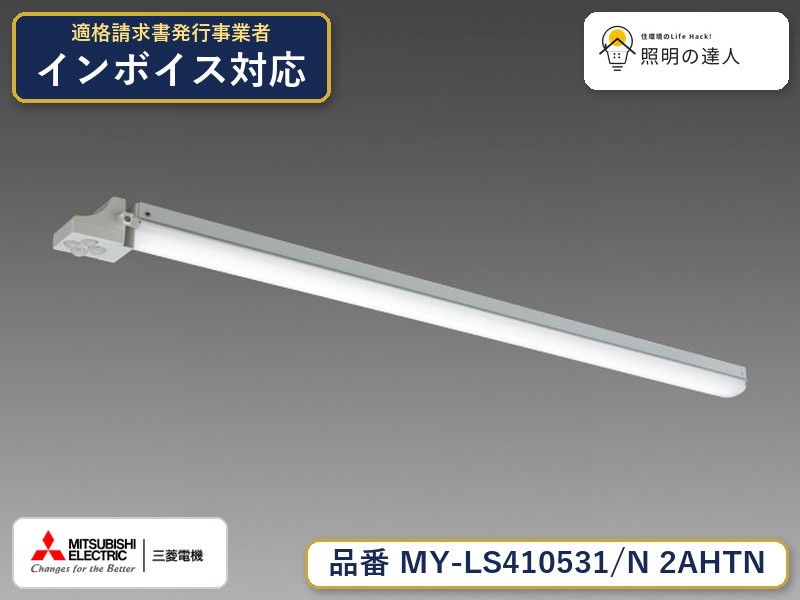 三菱 MY-LS410631/N AHTN 旧MY-LS410531/N 2AHTN｜照明の達人 14,266円
