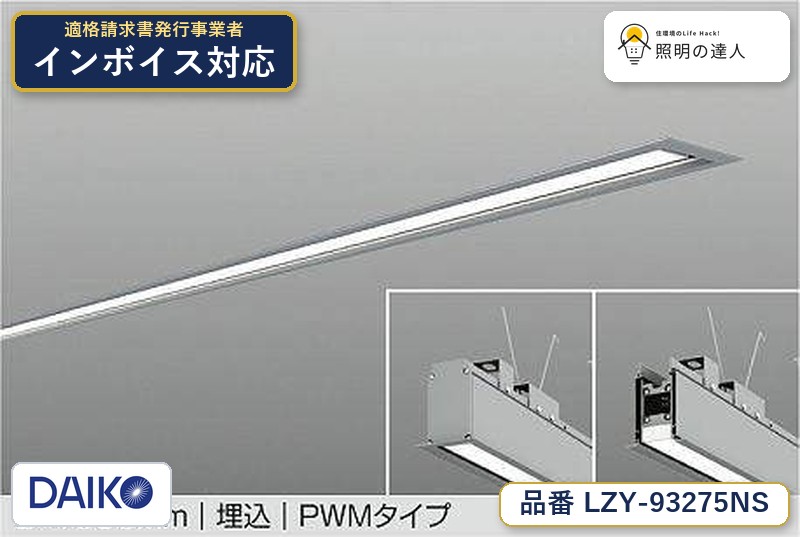 7/19~7/26 お買い物マラソン 最大47.5倍 【最安値に挑戦】 大光 LZY-93275NS|照明の達人