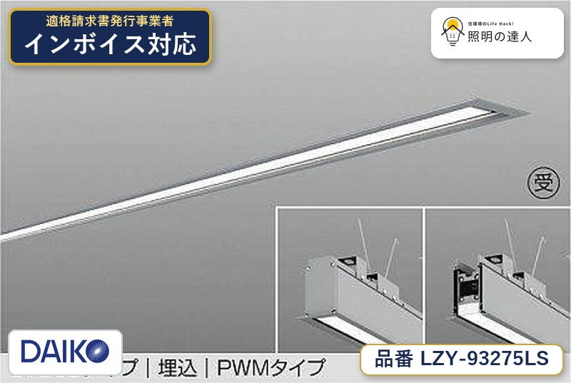 7/19～7/26 お買い物マラソン 最大47.5倍　【最安値に挑戦】　 大光　LZY-93275LS｜照明の達人